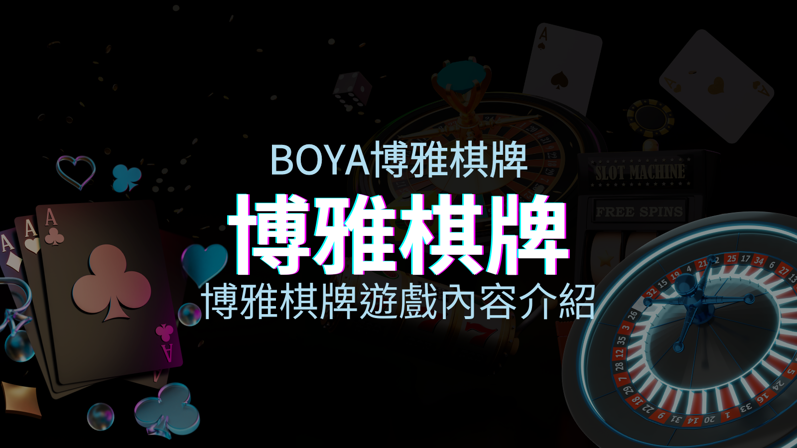 【博雅棋牌遊戲系統】博雅棋牌遊戲系統商遊戲內容介紹 | 申博太陽城