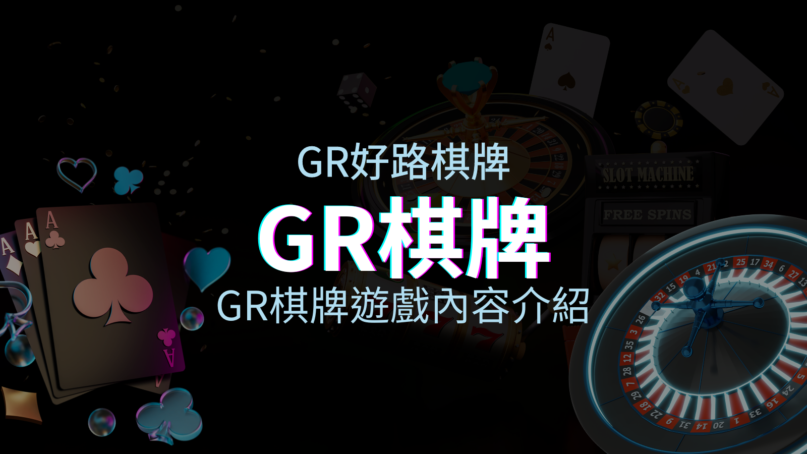 【GR棋牌遊戲系統】GR棋牌遊戲系統商遊戲內容介紹 | 申博太陽城