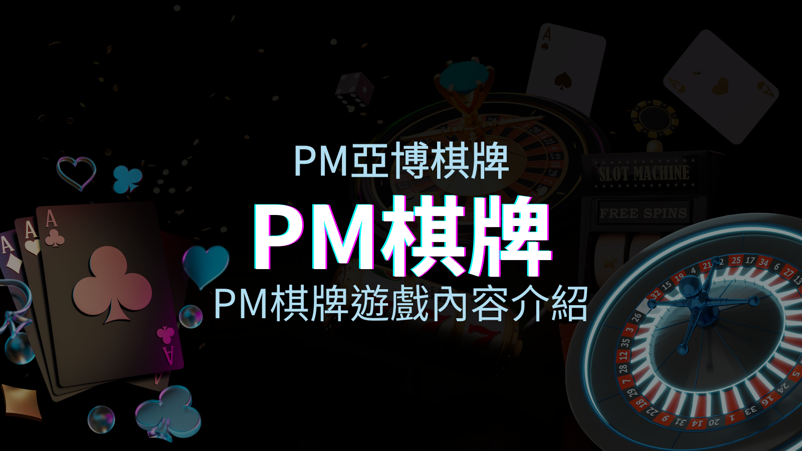 【PM棋牌遊戲系統】PM棋牌遊戲系統商遊戲內容介紹 | 申博太陽城